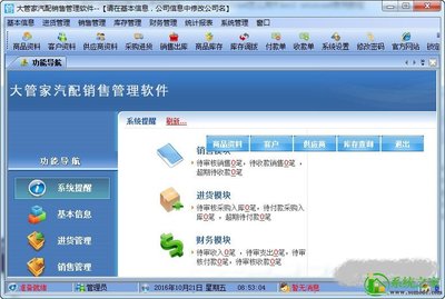 大管家汽配销售管理软件v2.0 经销行业的智能革新利器