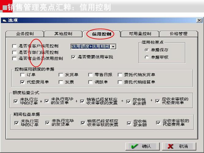 销售管理亮点汇粹: 销售管理亮点汇粹:信用控制